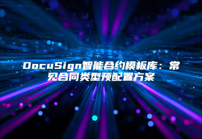 DocuSign智能合約模板庫：常見合同類型預配置方案