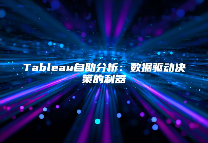 Tableau自助分析：數據驅動決策的利器