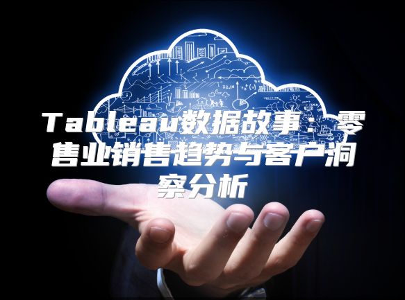 Tableau數據故事：零售業銷售趨勢與客戶洞察分析