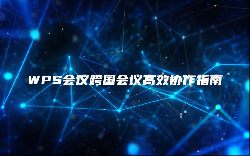 WPS會議跨國會議高效協作指南