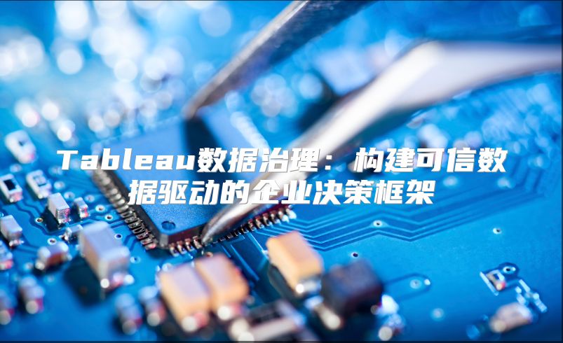 Tableau數據治理：構建可信數據驅動的企業決策框架