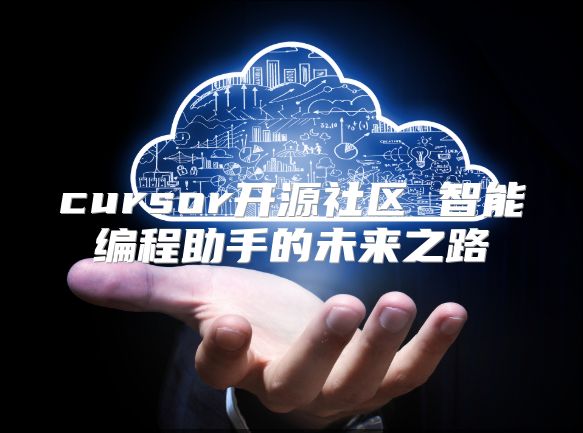 cursor開源社區 智能編程助手的未來之路