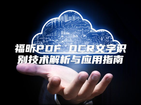 福昕PDF OCR文字識別技術(shù)解析與應用指南