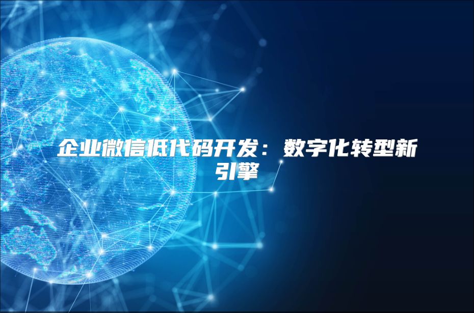 企業微信低代碼開發：數字化轉型新引擎