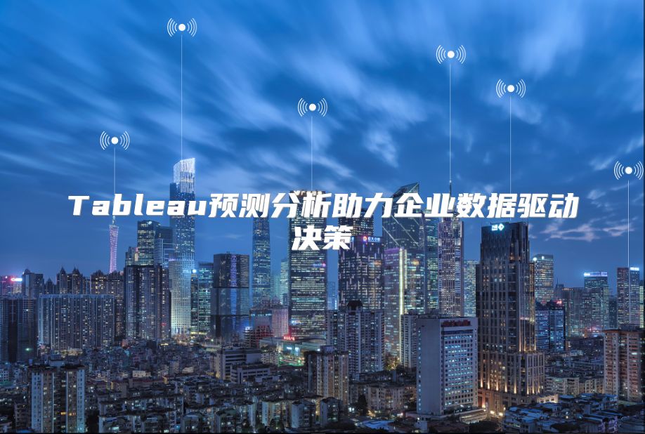 Tableau預測分析助力企業數據驅動決策