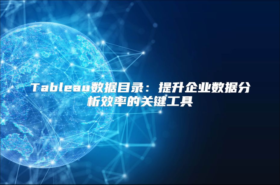 Tableau數據目錄：提升企業數據分析效率的關鍵工具