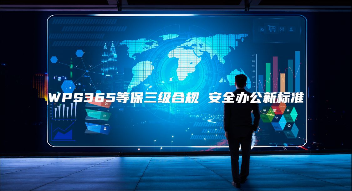WPS365等保三級(jí)合規(guī) 安全辦公新標(biāo)準(zhǔn)