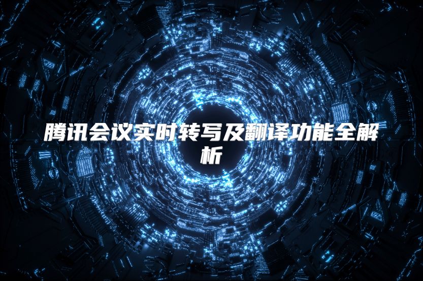 騰訊會議實時轉寫及翻譯功能全解析