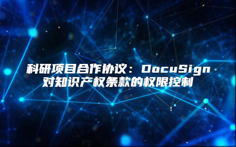 科研項目合作協議：DocuSign對知識產權條款的權限控制