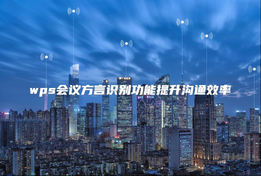 wps會(huì)議方言識(shí)別功能提升溝通效率