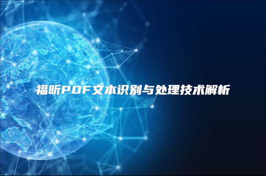 福昕PDF文本識別與處理技術解析