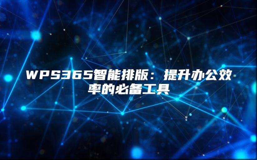 WPS365智能排版：提升辦公效率的必備工具
