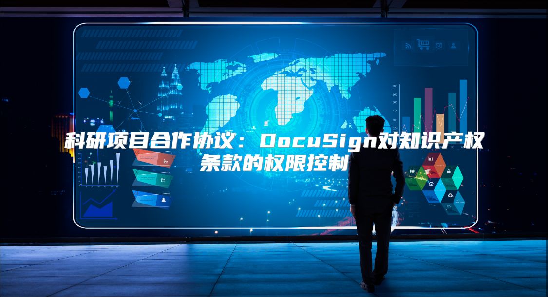 科研項目合作協議：DocuSign對知識產權條款的權限控制