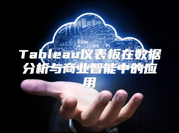 Tableau儀表板在數據分析與商業智能中的應用