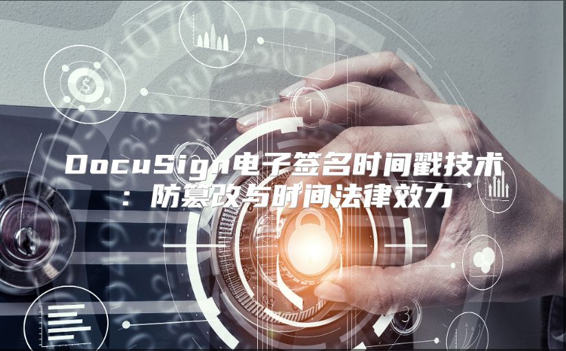 DocuSign電子簽名時間戳技術：防篡改與時間法律效力
