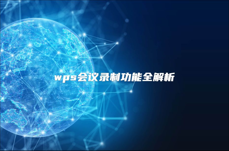 wps會(huì)議錄制功能全解析