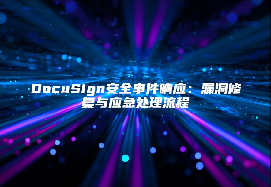 DocuSign安全事件響應：漏洞修復與應急處理流程
