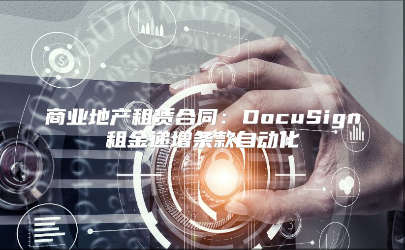 商業(yè)地產(chǎn)租賃合同：DocuSign租金遞增條款自動(dòng)化