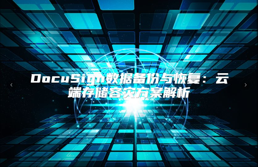 DocuSign數據備份與恢復：云端存儲容災方案解析