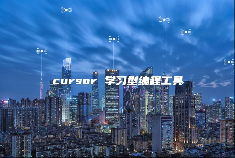 cursor 學習型編程工具
