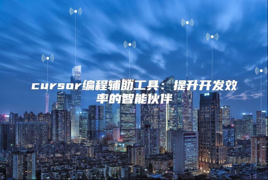cursor編程輔助工具：提升開發效率的智能伙伴