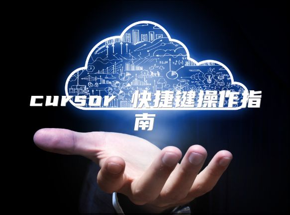 cursor 快捷鍵操作指南