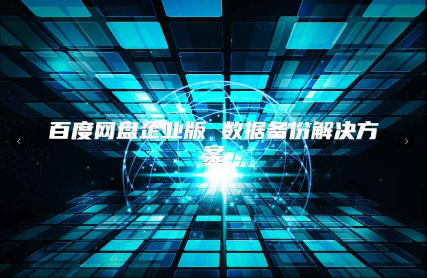 百度網盤企業(yè)版 數據備份解決方案