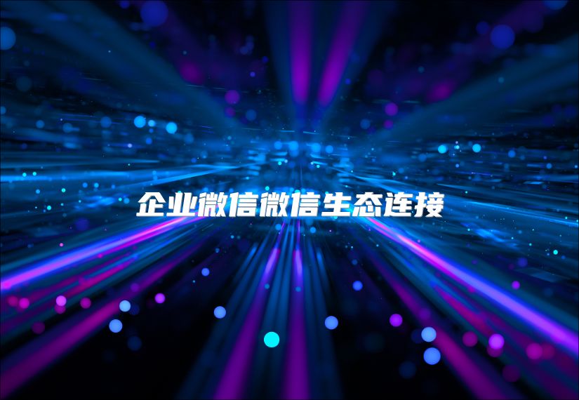 企業(yè)微信微信生態(tài)連接