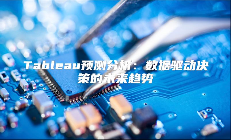 Tableau預(yù)測分析：數(shù)據(jù)驅(qū)動決策的未來趨勢