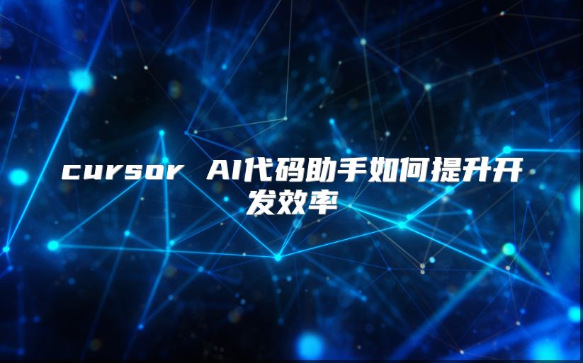 cursor AI代碼助手如何提升開發效率