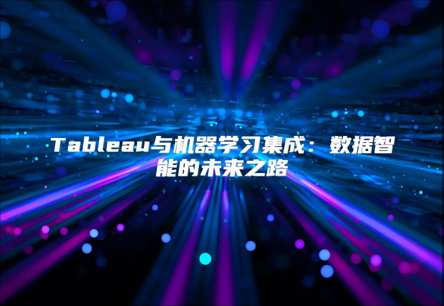 Tableau與機器學習集成：數據智能的未來之路