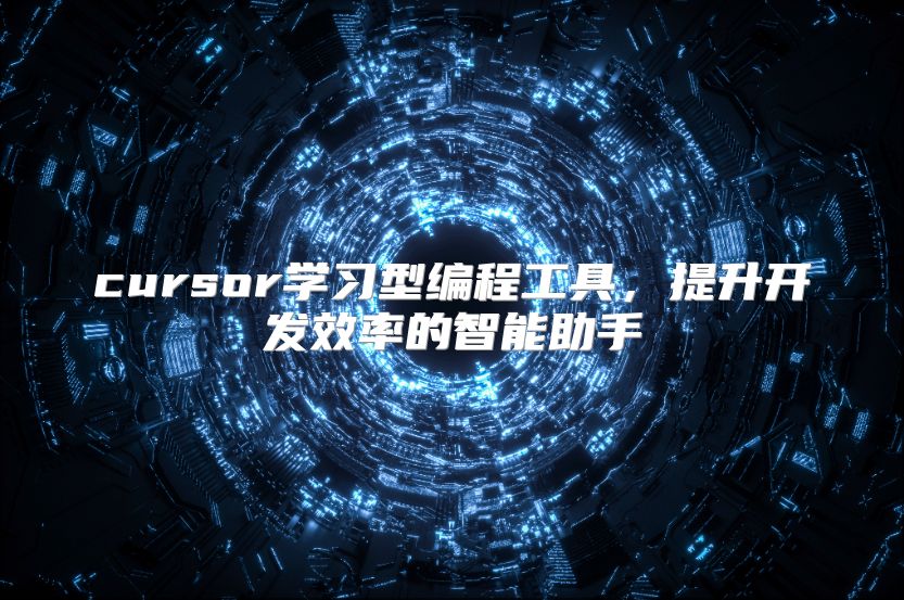 cursor學習型編程工具，提升開發效率的智能助手