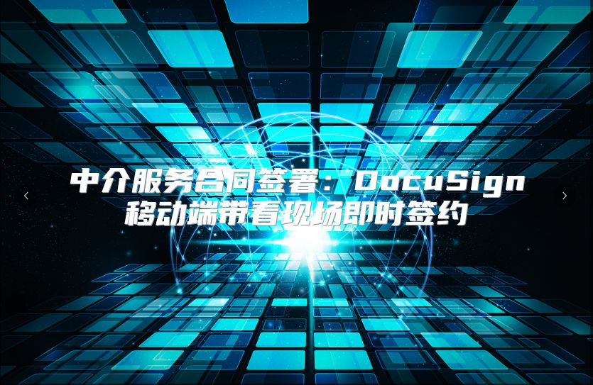 中介服務(wù)合同簽署：DocuSign移動端帶看現(xiàn)場即時(shí)簽約