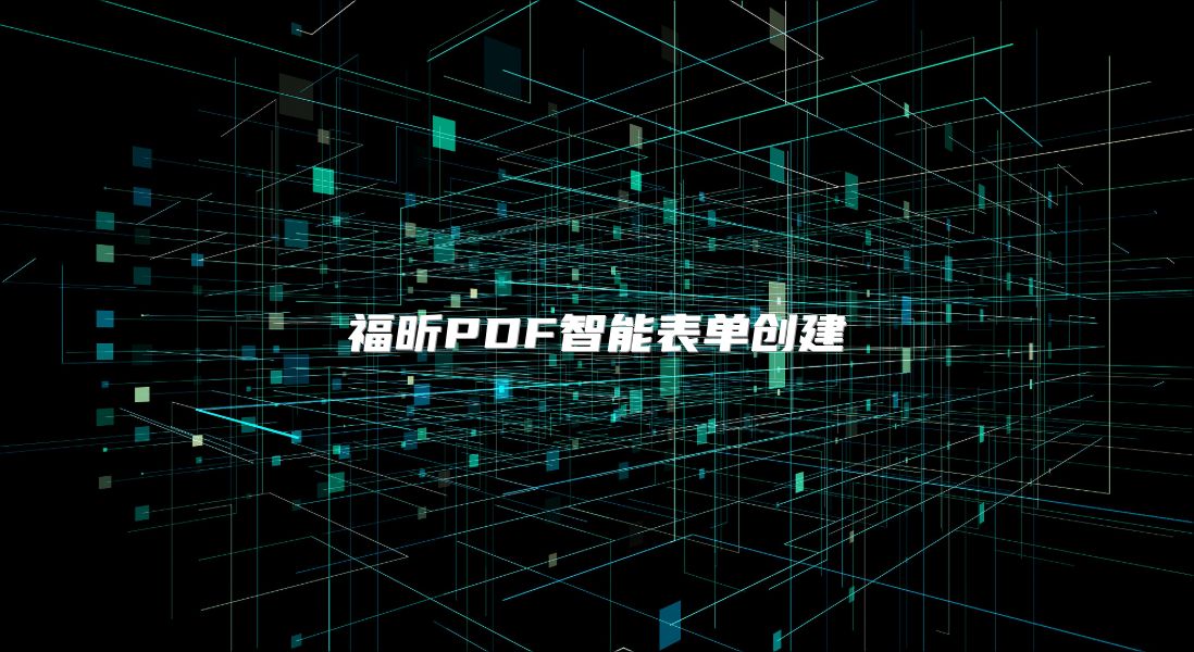 福昕PDF智能表單創建