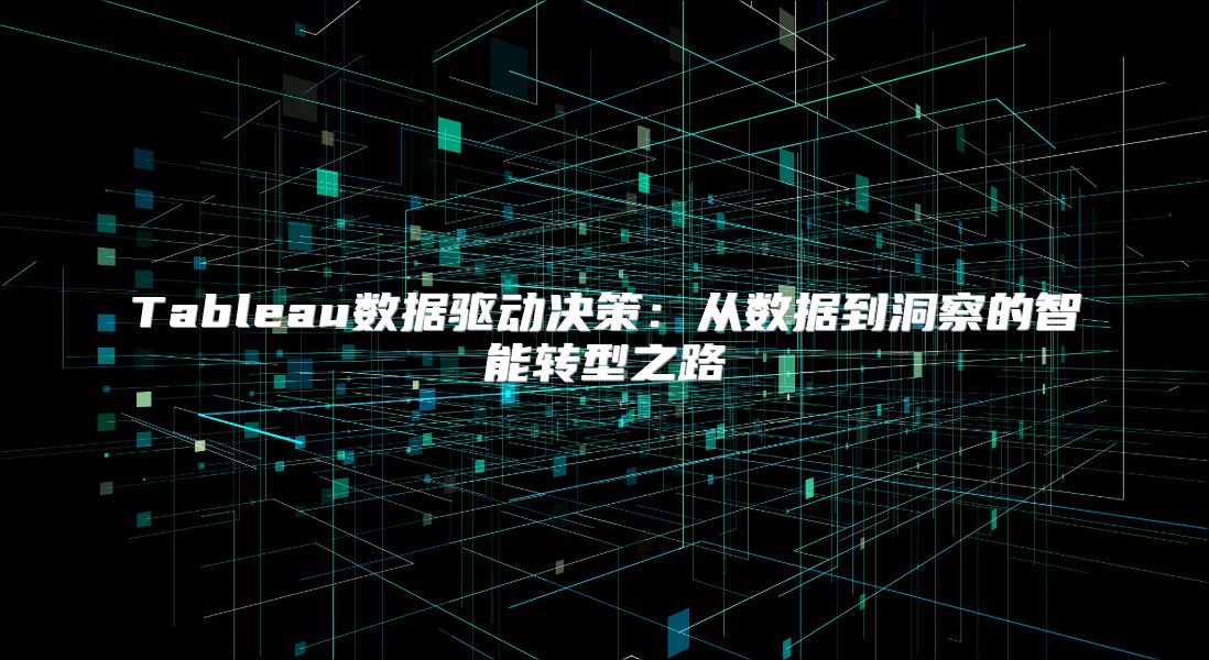 Tableau數據驅動決策：從數據到洞察的智能轉型之路