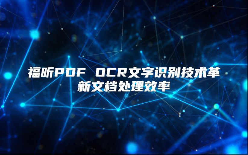 福昕PDF OCR文字識別技術(shù)革新文檔處理效率