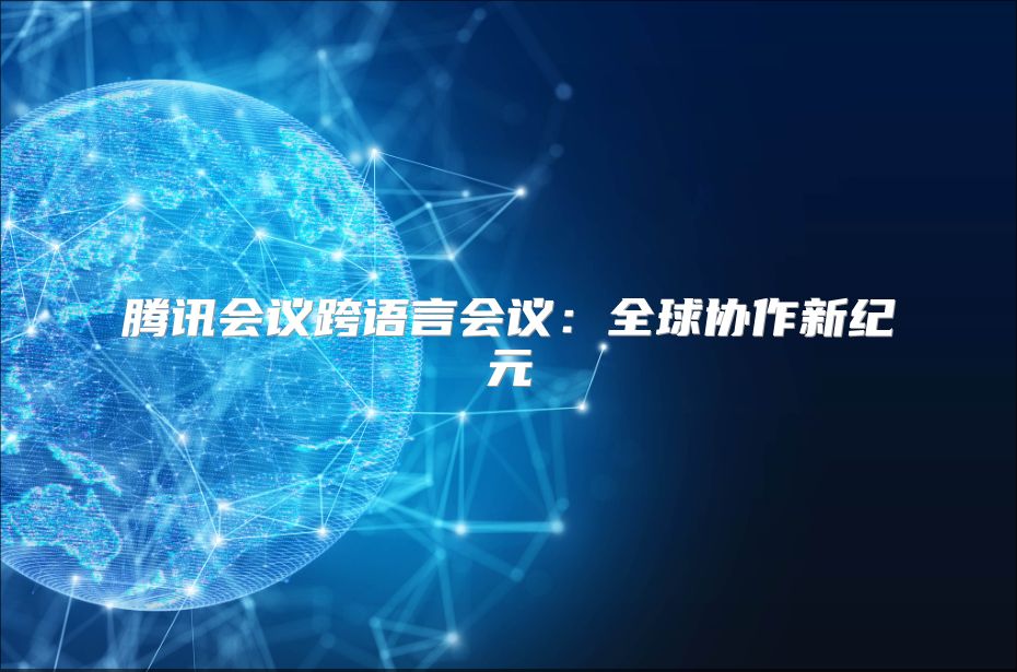 騰訊會議跨語言會議：全球協作新紀元