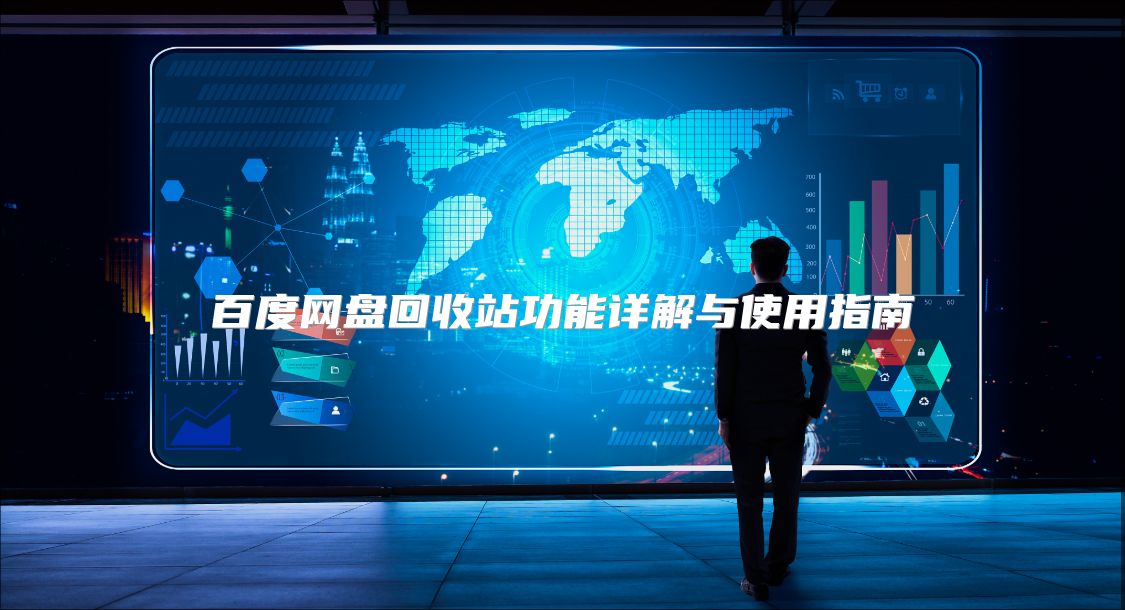 百度網盤回收站功能詳解與使用指南