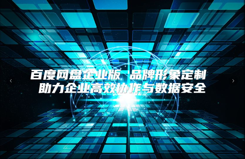 百度網盤企業版 品牌形象定制 助力企業高效協作與數據安全