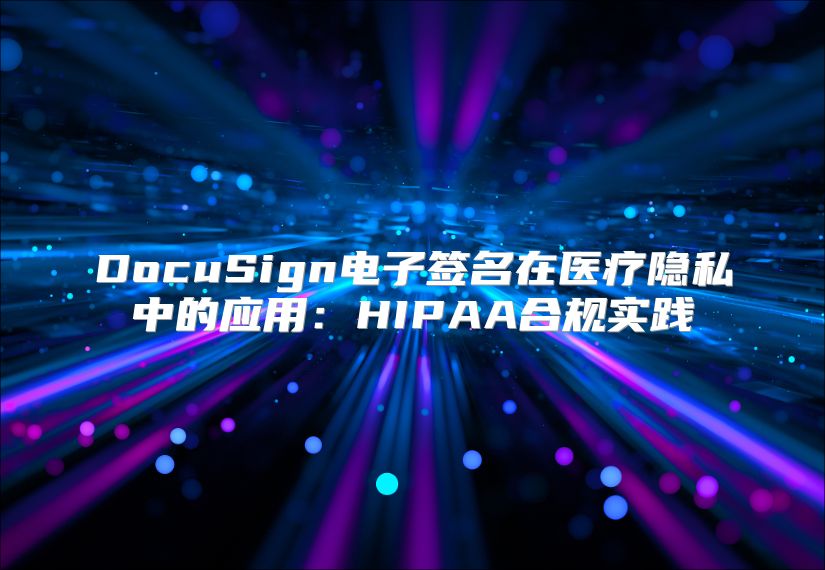 DocuSign電子簽名在醫療隱私中的應用：HIPAA合規實踐