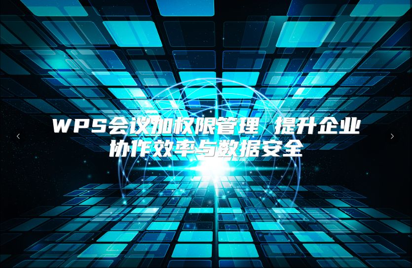 WPS會議加權限管理 提升企業協作效率與數據安全