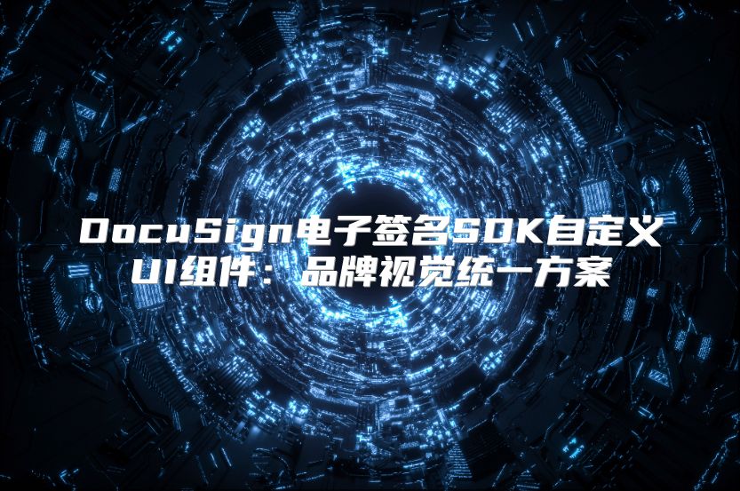 DocuSign電子簽名SDK自定義UI組件：品牌視覺統(tǒng)一方案