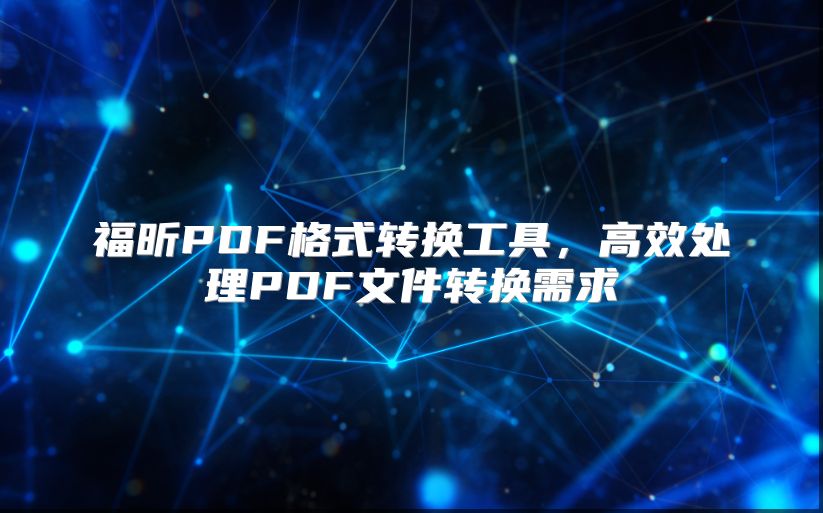 福昕PDF格式轉換工具，高效處理PDF文件轉換需求