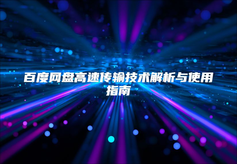 百度網盤高速傳輸技術解析與使用指南