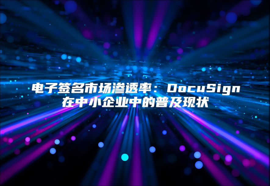 電子簽名市場滲透率：DocuSign在中小企業中的普及現狀