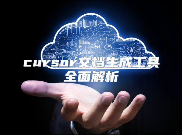 cursor文檔生成工具全面解析