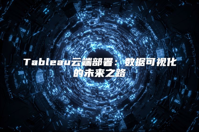 Tableau云端部署：數據可視化的未來之路