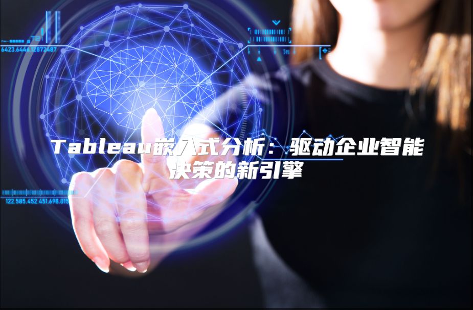Tableau嵌入式分析：驅(qū)動(dòng)企業(yè)智能決策的新引擎