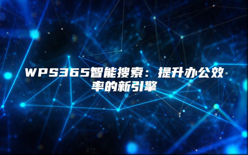 WPS365智能搜索:提升辦公效率的新引擎