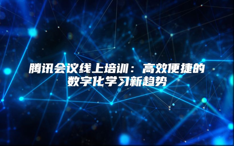 騰訊會議線上培訓：高效便捷的數字化學習新趨勢